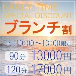 【　ブランチ割　】90分13000円で...