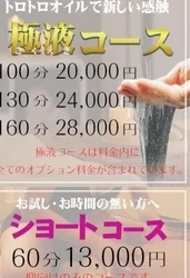 新コース【極液（ごくえき）コース】＆6...