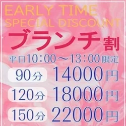 【　ブランチ割　】90分14000円（...