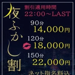 【　夜ふかし割　】90分14000円（...