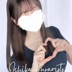 ◎倉本 いちか