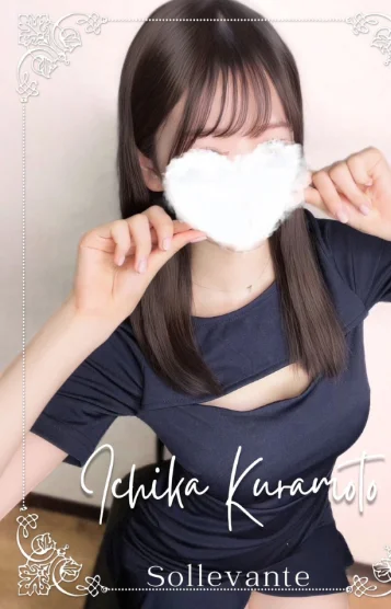 ◎倉本 いちか