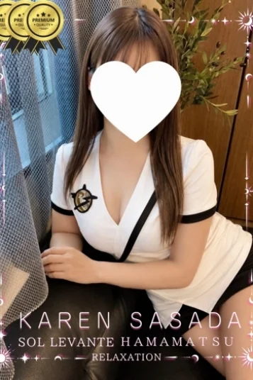 ◎笹田 かれん