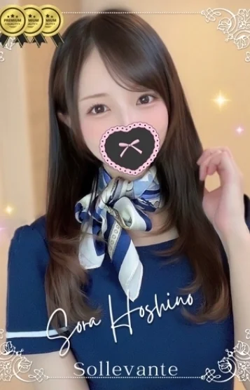 ◎星野 そら