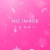 ◎宮村 りり