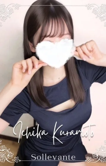 ◎倉本 いちか