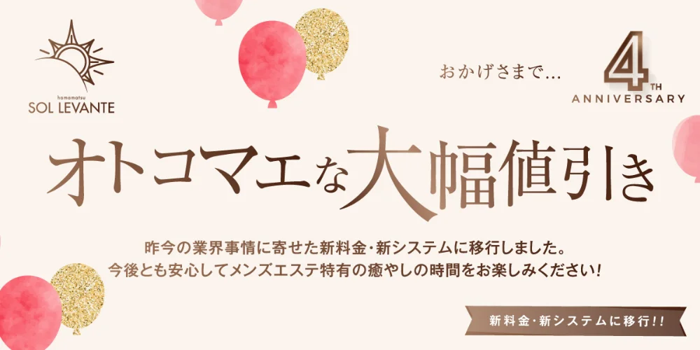 浜松メンズエステ｜ソル・レヴァンテのカバー画像