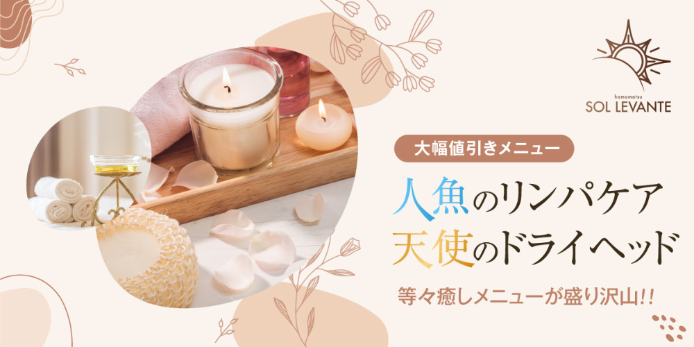 浜松メンズエステ|ソル・レヴァンテ