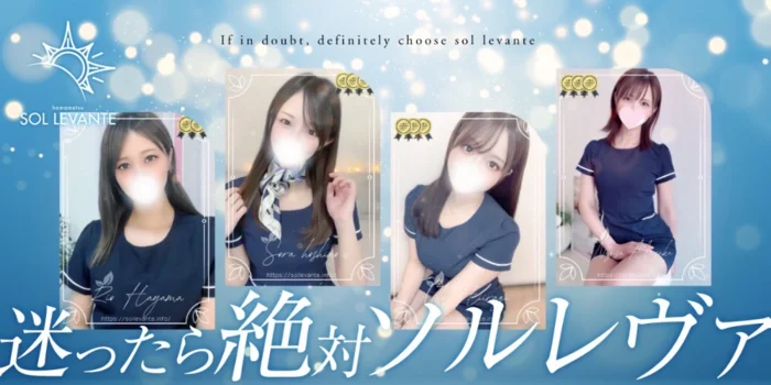 浜松メンズエステ｜ソル・レヴァンテ