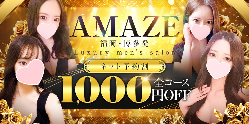 AMAZE（アメイズ）
