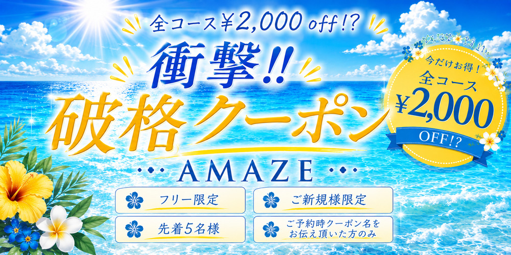 AMAZE（アメイズ）