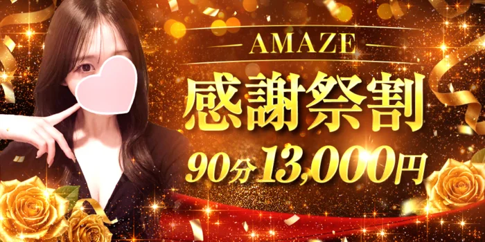 AMAZE（アメイズ）