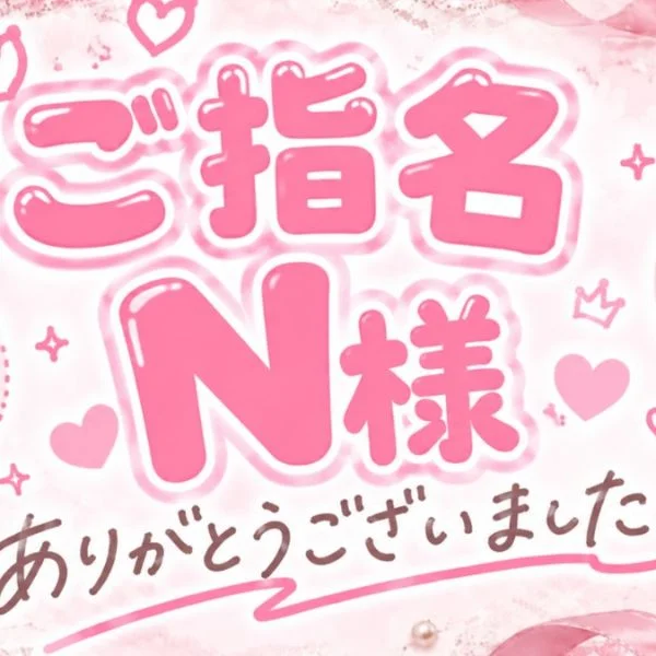 ご指名N様へ♡きれい