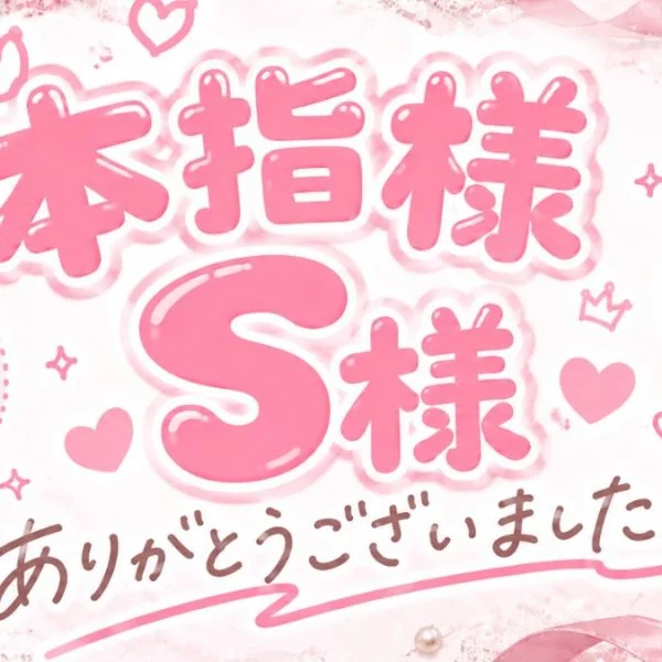 本指名S様へ♡きれい