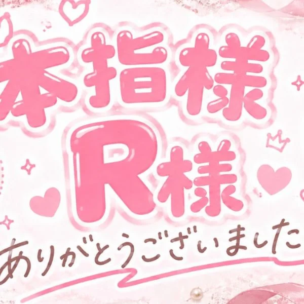 本指名R様へ♡きれい