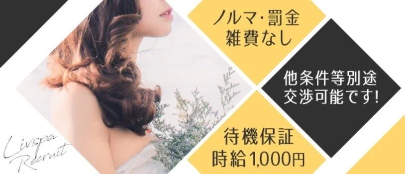 LIVSPA〜リブスパ〜の求人募集イメージ2