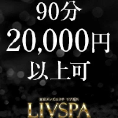 LIVSPA〜リブスパ〜のメリットイメージ(2)