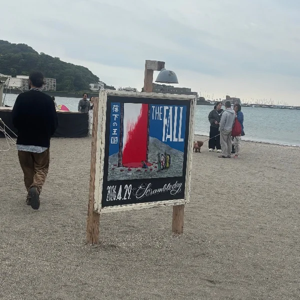 逗子映画祭に行ってきた！