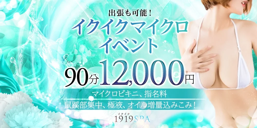 1919☆SPA(イクイクスパ)マイクロビキニ専門店のカバー画像