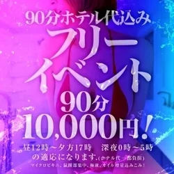 👙ホテ込みイベ👙90分10000円👙マ...