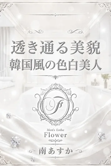 南 あすか