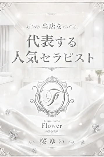桜 ゆい