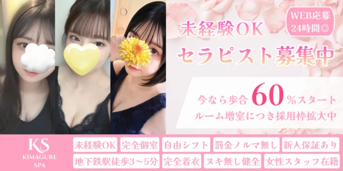 きまぐれスパの求人募集イメージ