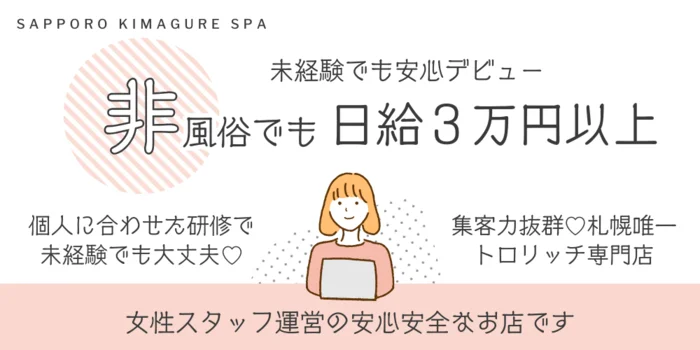 きまぐれスパの求人募集イメージ