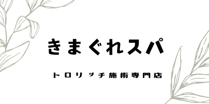 きまぐれスパ