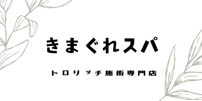 きまぐれスパの求人募集イメージ2