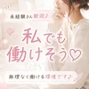 【週1からOK】自分のペースで無理なく働けますのサムネイル