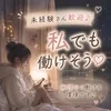 【深夜歓迎】夜型女子さん活躍中です🌙のサムネイル