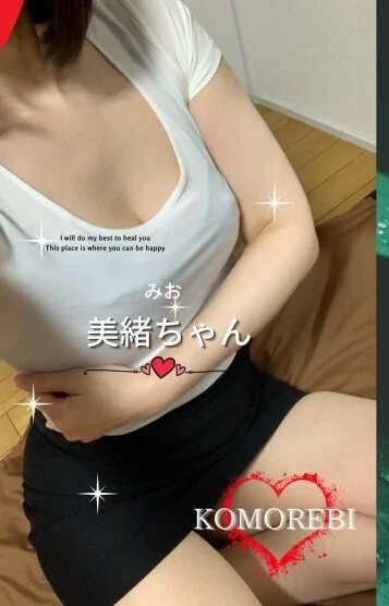 美緒 みおちゃん