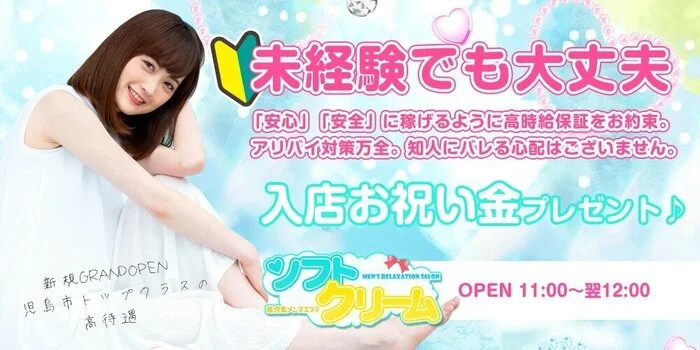 鹿児島メンズエステ ソフトクリームの求人募集イメージ