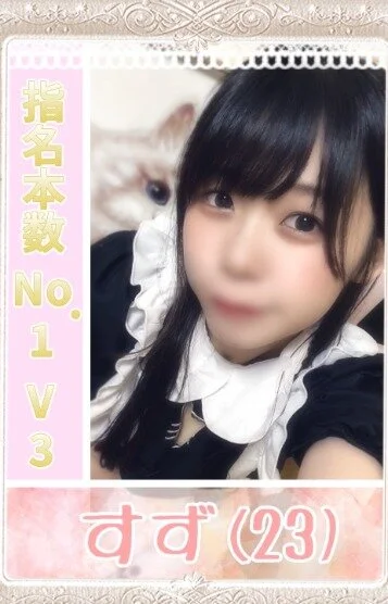 9月度No.1♡すず