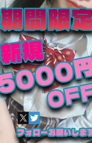新規５０００円割