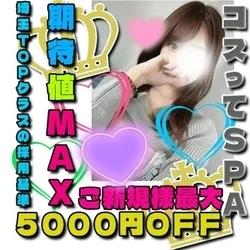 コスってＳＰＡ！！