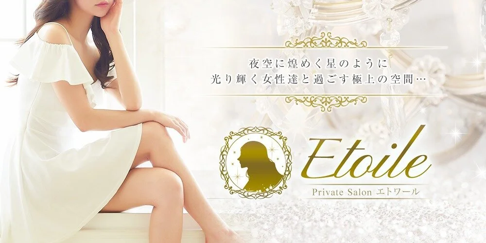 -Private Salon-　Etoile〜エトワール〜のカバー画像
