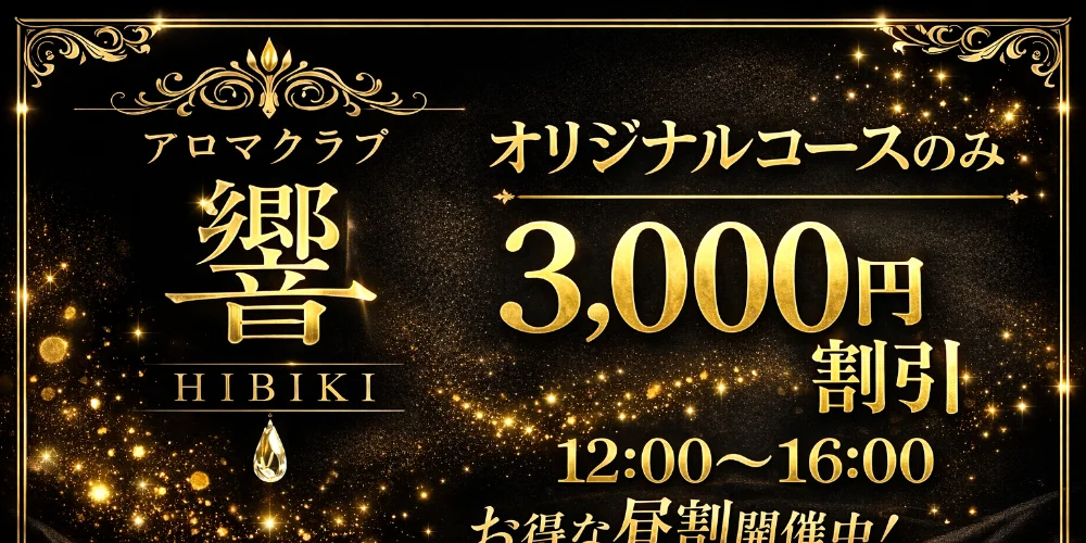 完全会員制サロン　Aroma Club　響のカバー画像