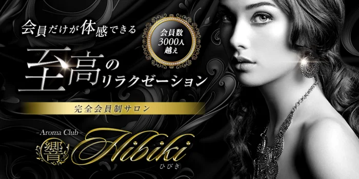 完全会員制サロン　Aroma Club　響