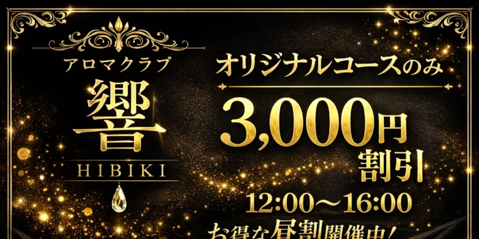 完全会員制サロン　Aroma Club　響