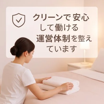 クリーンで安心して働ける運営体制を整えています