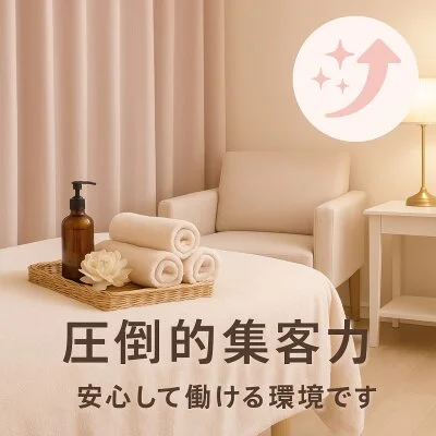 業界トップレベルの集客力で、安心してお仕事に入れる環境です