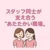 【店長ブログ】スタッフ同士が支え合う“あたたかい職場”。のサムネイル