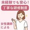 【店長ブログ】未経験でも安心！女性講師による丁寧な研修制度。のサムネイル