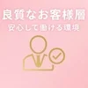 【店長ブログ】“良質なお客様層”だからこそ安心して働けます。のサムネイル