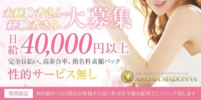 アロママドンナ AROMA MADONNAの求人募集イメージ