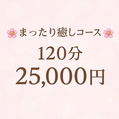 120分コース