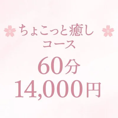 60分コース