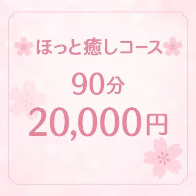 90分コース